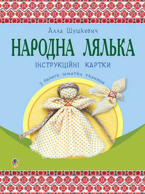cover image of Народна лялька з одного шматка тканини